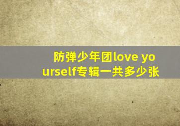 防弹少年团love yourself专辑一共多少张